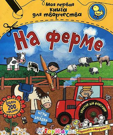 Моя первая книга для творчества - На ферме, с наклейками 